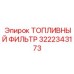 Фильтр топливный Epiroc 3222343173 с водосборником