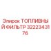 Оригинальный топливный фильтр Epiroc артикул 3222343176