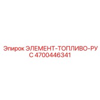4700446341 ЭЛЕМЕНТ-ТОПЛИВО-РУС Epiroc