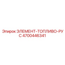 4700446341 ЭЛЕМЕНТ-ТОПЛИВО-РУС Epiroc