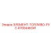 4700446341 ЭЛЕМЕНТ-ТОПЛИВО-РУС Epiroc