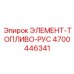 4700446341 ЭЛЕМЕНТ-ТОПЛИВО-РУС Epiroc