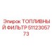 5112305773 Топливный фильтр Epiroc
