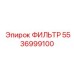 5536999100 ФИЛЬТР Epiroc