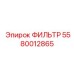 5580012865 ФИЛЬТР Epiroc