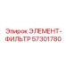 57301780 ЭЛЕМЕНТ-ФИЛЬТР Epiroc