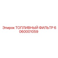 6060001059 ТОПЛИВНЫЙ ФИЛЬТР Epiroc