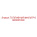 6060001059 ТОПЛИВНЫЙ ФИЛЬТР Epiroc