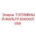 6060001059 ТОПЛИВНЫЙ ФИЛЬТР Epiroc