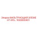1630800401 ФИЛЬТРУЮЩИЙ ЭЛЕМЕНТ AFS Epiroc
