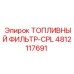 4812117691 ТОПЛИВНЫЙ ФИЛЬТР-CPL Epiroc