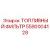 Фильтр топливный Epiroc артикул 5580004128 для дизельных двигателей