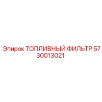 5730013021 ТОПЛИВНЫЙ ФИЛЬТР Epiroc