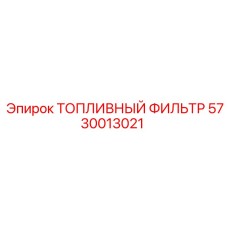 5730013021 ТОПЛИВНЫЙ ФИЛЬТР Epiroc