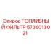 Высокоэффективный топливный фильтр Epiroc артикул 5730013021