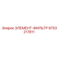 9753217811 ЭЛЕМЕНТ-ФИЛЬТР Epiroc