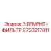 9753217811 ЭЛЕМЕНТ-ФИЛЬТР Epiroc