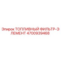 4700939468 ТОПЛИВНЫЙ ФИЛЬТР-ЭЛЕМЕНТ Epiroc