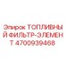 Оригинальный топливный фильтр-элемент Epiroc артикул 4700939468