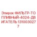 1310030277 ФИЛЬТР-ТОПЛИВНЫЙ-4024-ДВИГАТЕЛЬ Epiroc