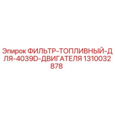 1310032878 ФИЛЬТР-ТОПЛИВНЫЙ-ДЛЯ-4039D-ДВИГАТЕЛЯ Epiroc