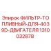 1310032878 ФИЛЬТР-ТОПЛИВНЫЙ-ДЛЯ-4039D-ДВИГАТЕЛЯ Epiroc