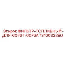 1310032880 ФИЛЬТР-ТОПЛИВНЫЙ-ДЛЯ-6076T-6076A Epiroc