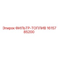 1615785200 ФИЛЬТР-ТОПЛИВ Epiroc
