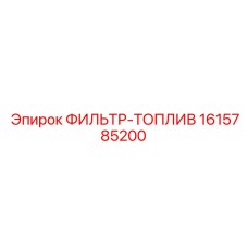 Фильтр тонкой очистки топлива 1615785200 для техники Epiroc