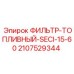 Оригинальный топливный фильтр для буровых установок Epiroc артикул 2107529344