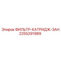 2255291989 ФИЛЬТР-КАТРИДЖ-ЗАН Epiroc