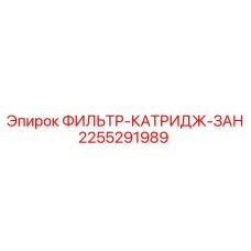Фильтр топливный 2255291989 Epiroc для дизельных установок