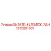 Фильтр топливный 2255291989 Epiroc для дизельных установок