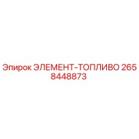 2658448873 ЭЛЕМЕНТ-ТОПЛИВО Epiroc