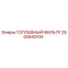 2900649100 Топливный фильтр Epiroc