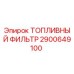 Топливный фильтр Epiroc артикул 2900649100