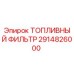 Топливный фильтр Epiroc артикул 2914826000 для буровых установок