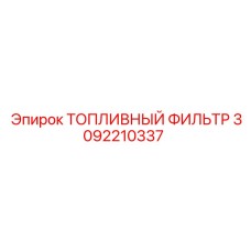 Оригинальный топливный фильтр 3092210337 для техники Epiroc