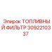 Оригинальный топливный фильтр 3092210337 для техники Epiroc