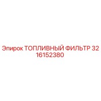 3216152380 Топливный фильтр Epiroc