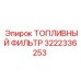 3222336253 Топливный фильтр Epiroc