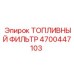 Оригинальный топливный фильтр Epiroc 4700447103