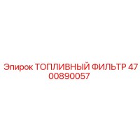 4700890057 ТОПЛИВНЫЙ ФИЛЬТР Epiroc