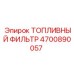 Оригинальный топливный фильтр Epiroc 4700890057 в упаковке