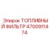 Фильтр тонкой очистки топлива для техники Epiroc