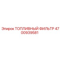 4700939581 ТОПЛИВНЫЙ ФИЛЬТР Epiroc