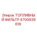 Оригинальный топливный фильтр 4700939618 Epiroc