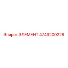 4749200228 ЭЛЕМЕНТ Epiroc
