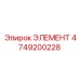 4749200228 ЭЛЕМЕНТ Epiroc