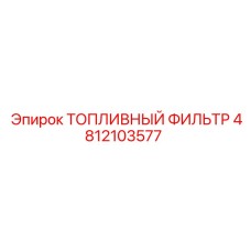 4812103577 ТОПЛИВНЫЙ ФИЛЬТР Epiroc